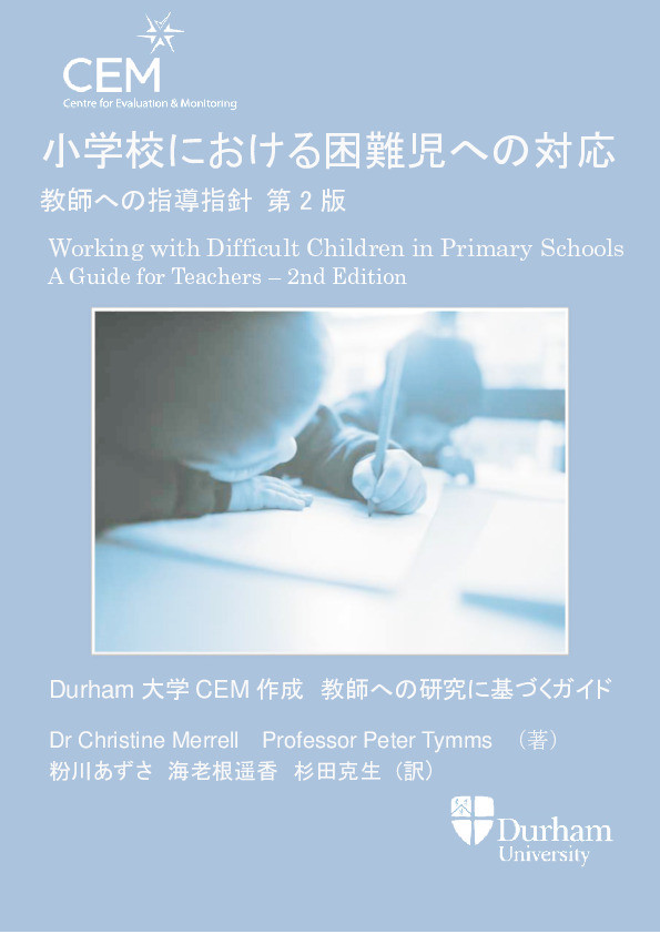 小学校における困難児への対応 教師への指導指針第2版 Thumbnail