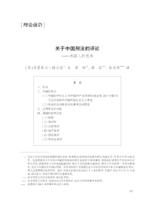 关于中国刑法的评论———德国人的视角 (Translation of Drafting a commentary on the Chinese Criminal Code – German reflections on a Chinese desideratum) Thumbnail